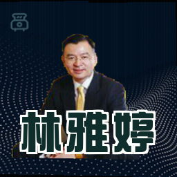 林雅婷